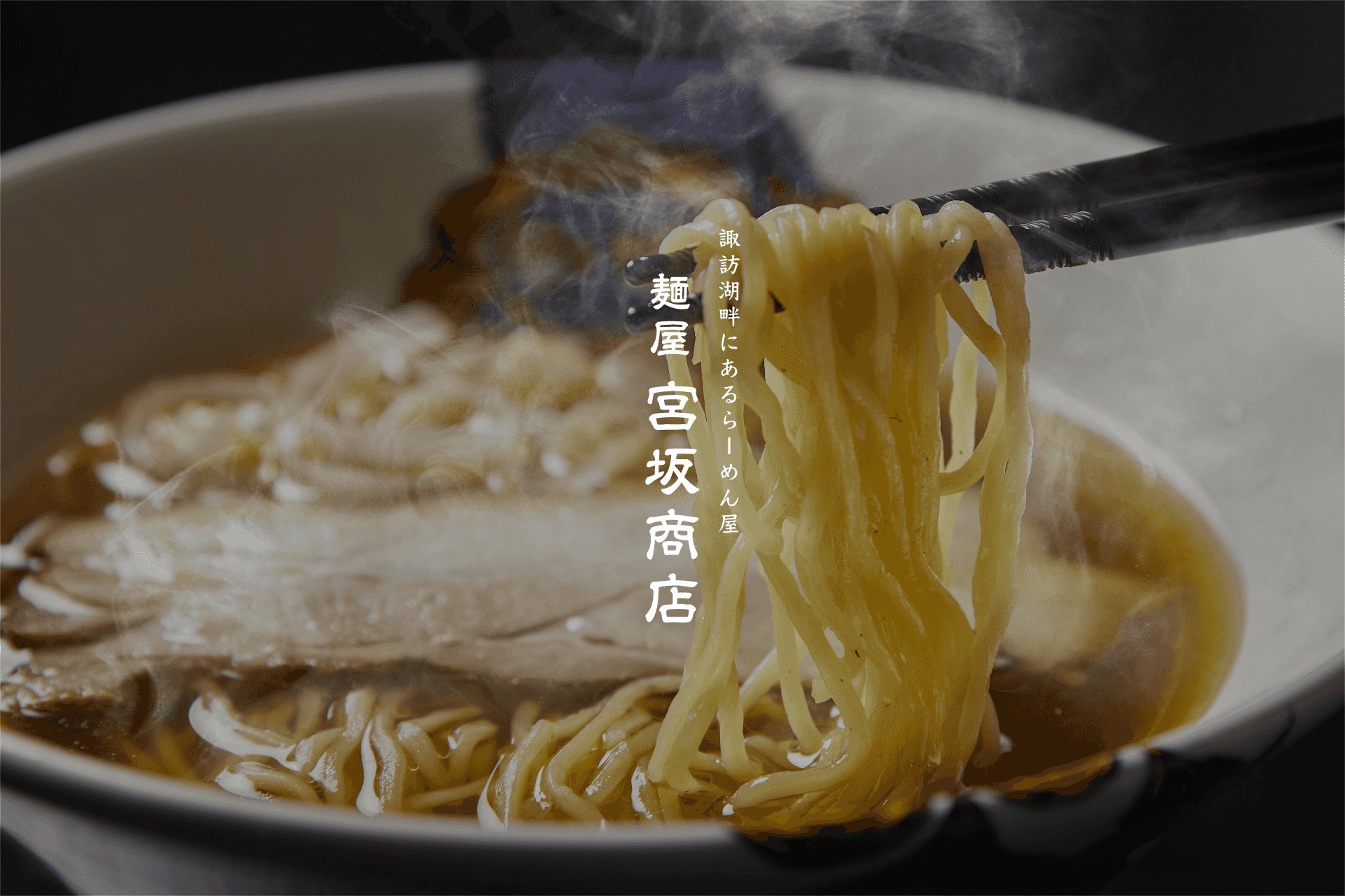 ラーメン