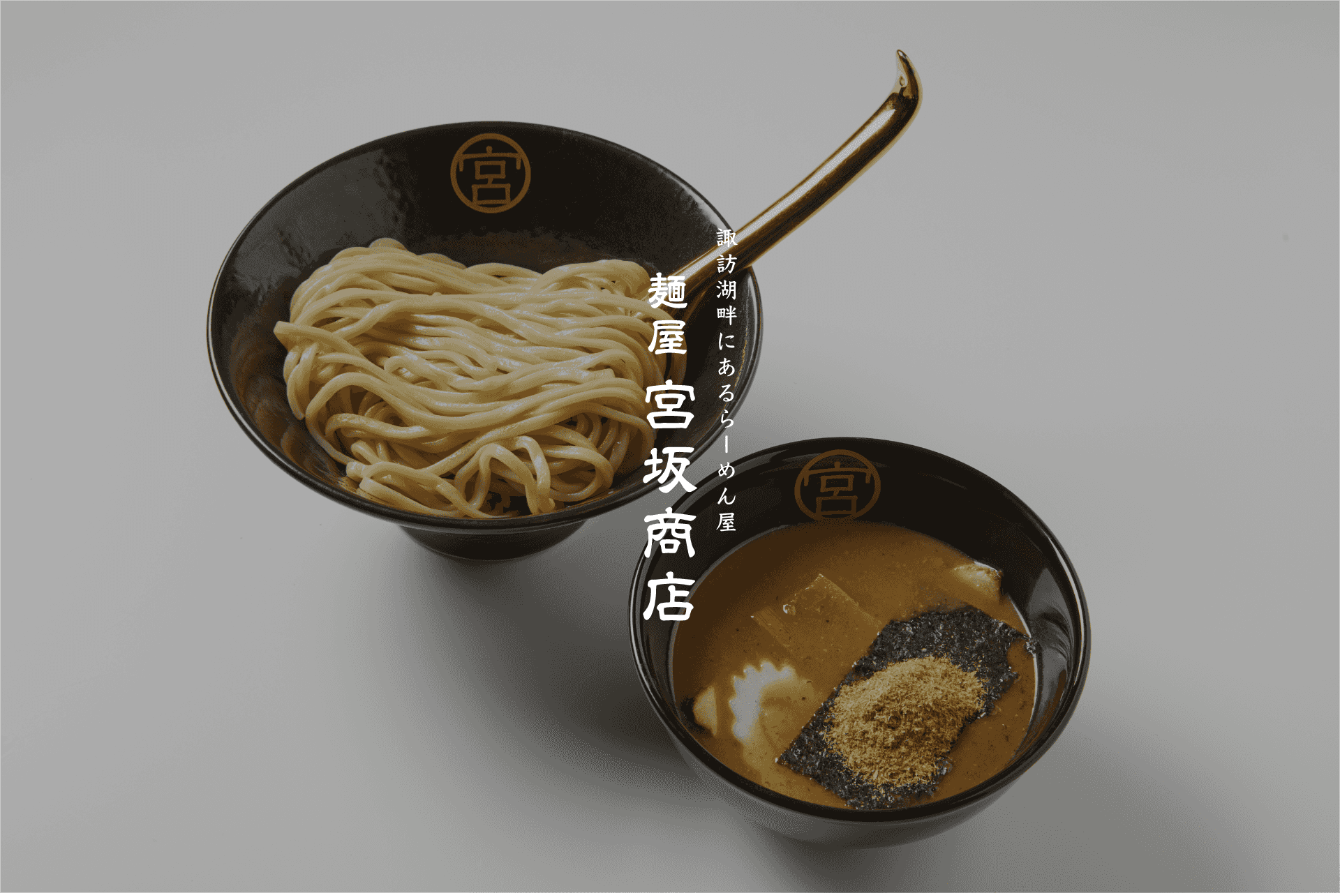 つけ麺