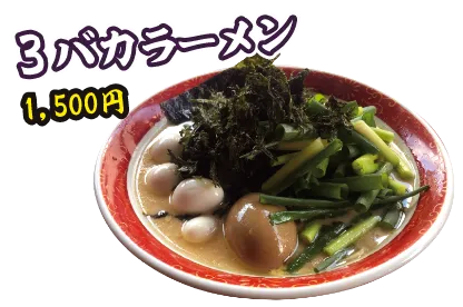 3バカラーメン